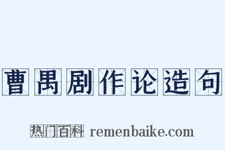 曹禺剧作论造句是什么意思的图片